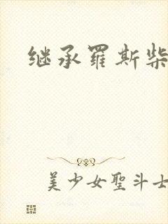 继承罗斯柴尔德