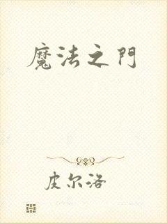 魔法之门