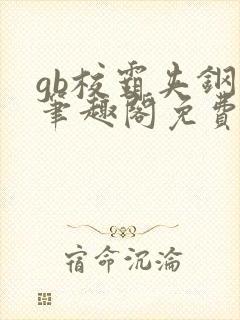 gb校霸夹钢笔笔趣阁免费的