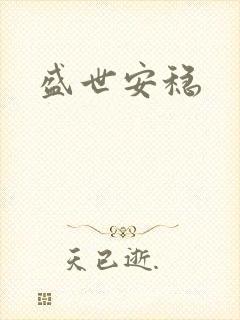 盛世安稳
