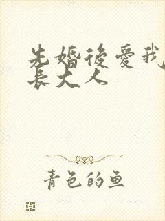 先婚后爱我的市长大人