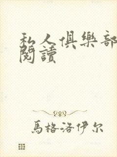 私人俱乐部全文阅读