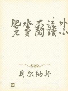 肥水不流外人田免费阅读小说