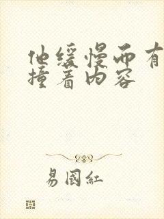 他缓慢而有力的撞着内容