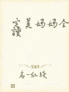 完美妈妈全文阅读