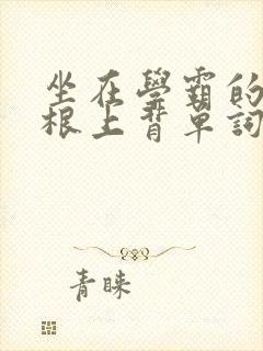 坐在学霸的大紫根上背单词视频