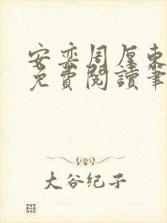 安奕周厚东全文免费阅读笔趣阁