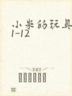 小米的玩具日记1-12
