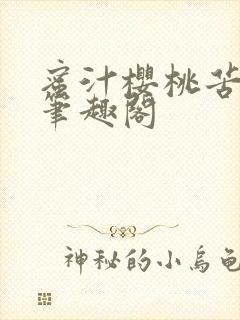 蜜汁樱桃苦咖啡笔趣阁