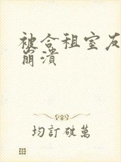 被合租室友c到崩溃