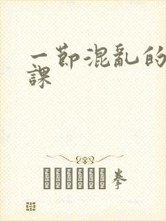 一节混乱的体育课