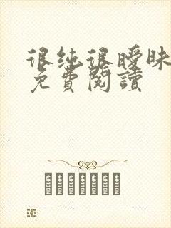 很纯很暧昧小说免费阅读