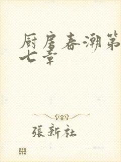 厨房春潮第三十七章