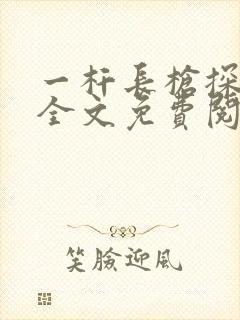 一杆长枪探幽谷全文免费阅读