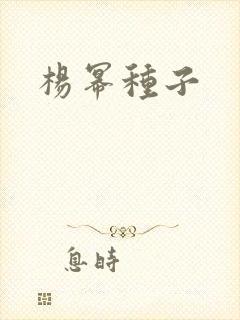 杨幂种子