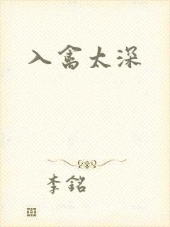 入禽太深