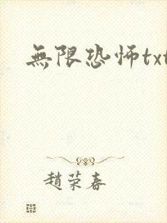 无限恐怖txt