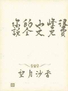 你的山峰很软小说全文免费阅读