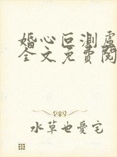 婚心叵测卢丹妮全文免费阅读小说