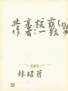 共享校霸(n)作者:一粒笋