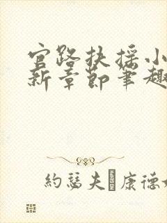 官路扶摇小说最新章节笔趣阁全文