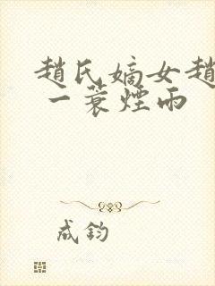 赵氏嫡女赵姝玉 一蓑烟雨