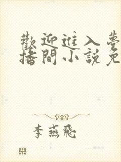 欢迎进入梦魇直播间小说免费阅读