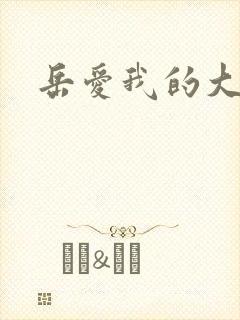 岳爱我的大宝贝