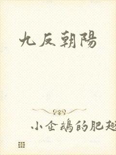 九反朝阳