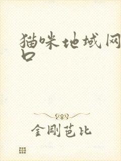 猫咪地域网名入口