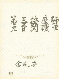 第三按摩师小说免费阅读笔趣阁