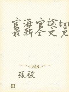 宦海官途txt最新全文免费