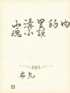 山沟里的肉体销魂小说