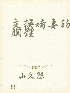 交换娇妻的雪白胴体