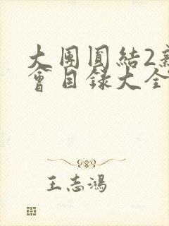 大团圆结2亲情会目录大全免费阅读