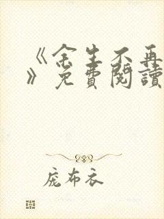 《余生不再爱你》免费阅读