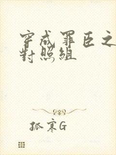 穿成罪臣之妻的对照组