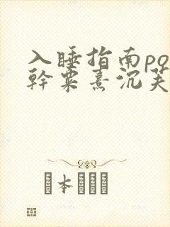 入睡指南po高干粟熹沉芙