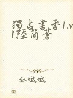 独占书香1.v1陆简苍