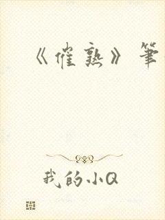 《催熟》笔趣阁