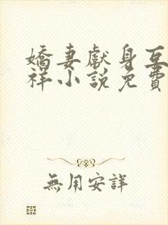 娇妻献身互换不祥小说免费阅读