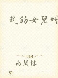 我的女儿叫小可