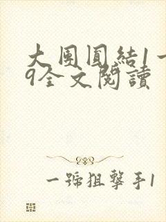 大团圆结1一39全文阅读