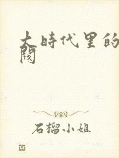 大时代里的小军阀