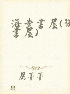海棠书屋(御宅书屋)