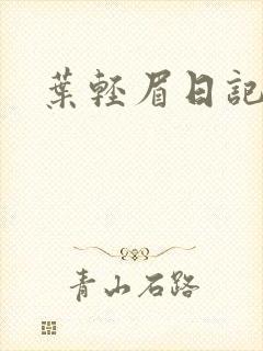 叶轻眉日记