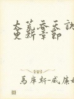 太荒吞天诀最新更新章节