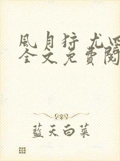 风月狩 尤四姐全文免费阅读笔趣阁