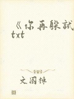 《你再躲试试》txt