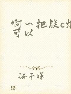 啊～把朕c烂都可以